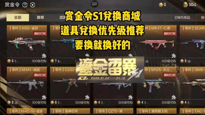 赏金令S1兑换商城道具获取优先级推荐，要换就换好的！截图