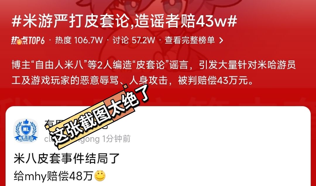 米哈游胜诉!皮套论造谣判赔43万 3