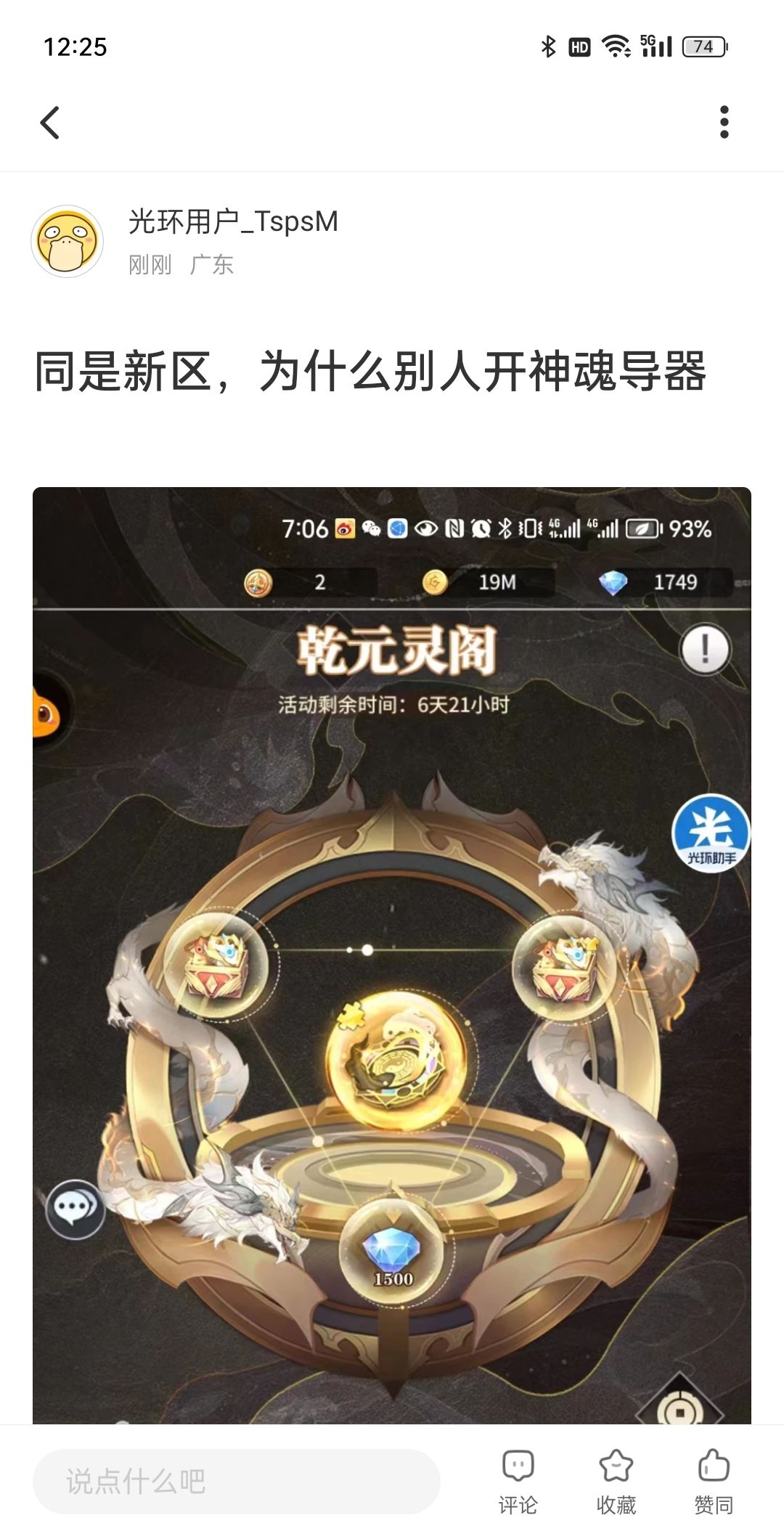 同样新区,为什么别人开神魂导器活动了 1