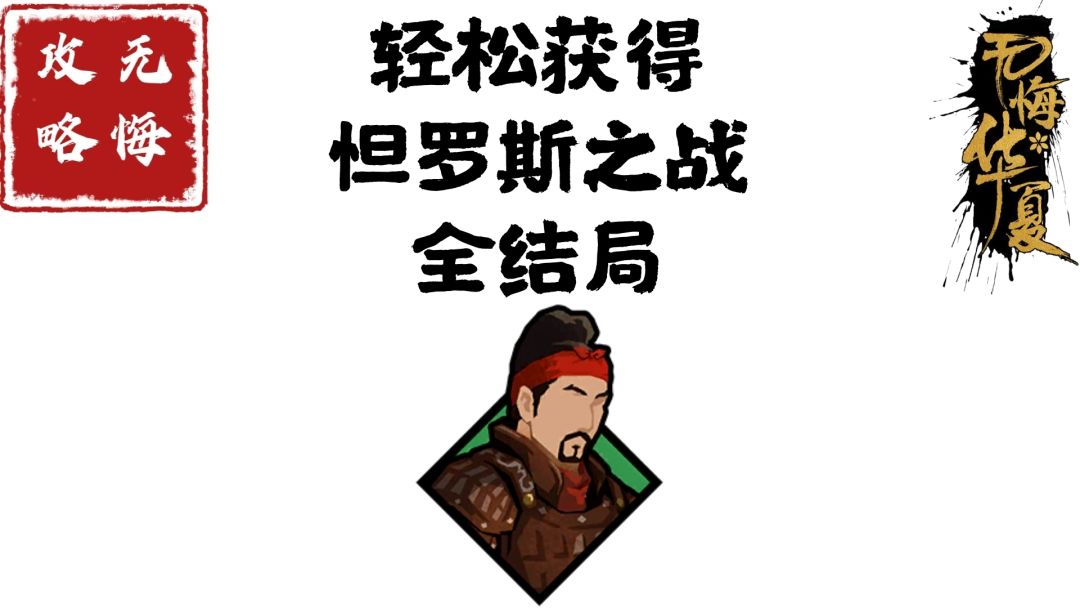 【无悔攻略】轻松获得怛罗斯之战全结局截图