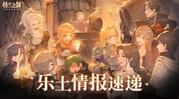 【乐土情报速递】炉边漫谈第2期即将开启，全新装备登场~