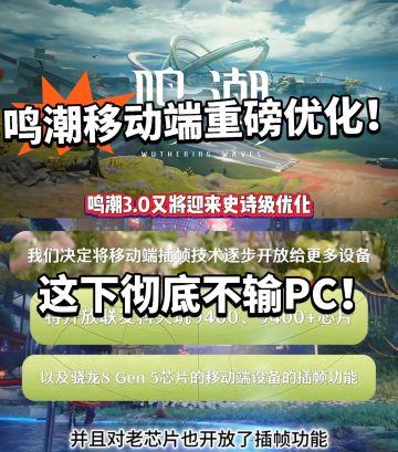 鸣潮:手机端终于等到优化！这下PC要慌了！