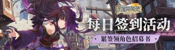 《匠屋异闻录》国庆中秋签到活动上线！累签领角色招募书~