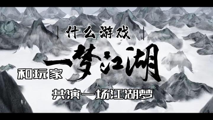 什么游戏和玩家共演一场江湖梦截图