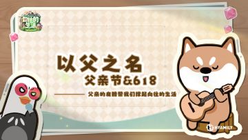 【父亲节&618】玩家爸爸们过节好！