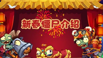 【新赛季预告】新春僵尸介绍