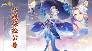 《神州千食舫》炸服保险公告