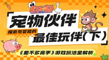 【玩法前瞻】宠物玩法介绍（下）探索与冒险的最佳拍档！