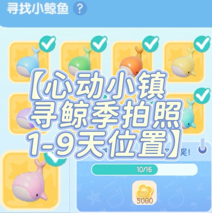 【心动小镇寻鲸季拍照1-9天位置】截图