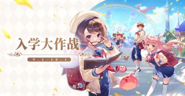 9月活动丨入学大作战