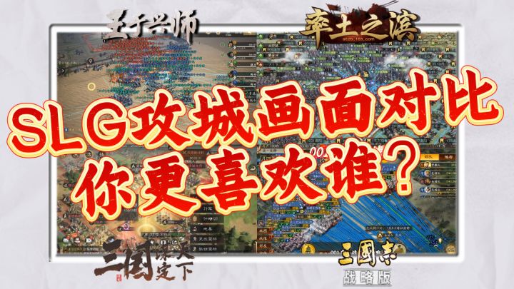 各大SLG攻城玩法对比,你觉得谁最夯?截图