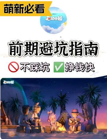 心动小镇前期✅【避坑】攻略（附昆虫一览）