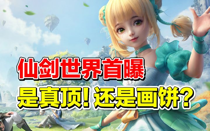 耗资3亿，这款国产仙侠游戏是真顶还是画饼？【仙剑世界实机PV逐帧解析】截图