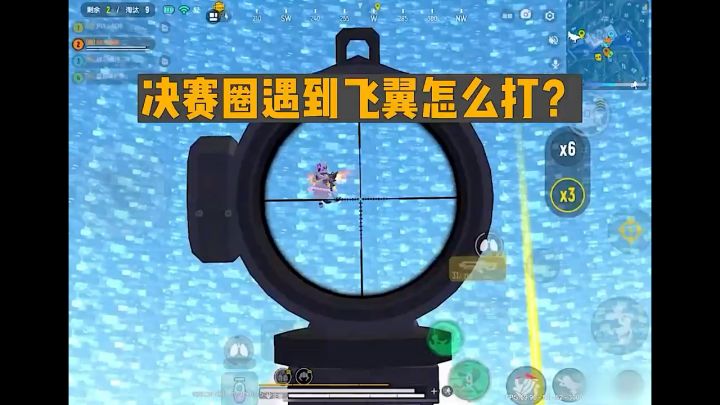 决赛圈遇到飞翼卡怎么打截图