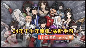24年下半年，15款单机买断手游汇总，当前国内ios/安卓可玩