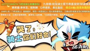 @全体骑士，进来接受新春祝福！<内有码>