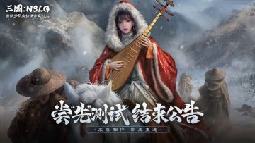 「尝“先”测试」结束公告