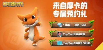 【预约有奖】《新石器时代》TapTap预约里程碑启动！晒预约截图，福利活动奖励送不停！（已开奖）