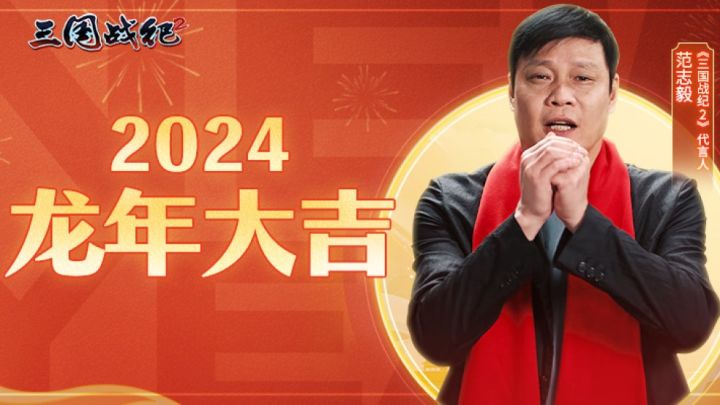 【三国战纪2】代言人范志毅给大家拜年啦截图