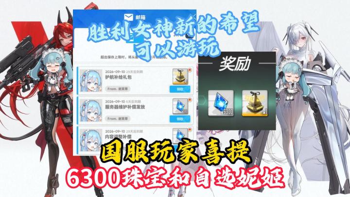 【胜利女神】国服玩家喜提6k珠宝以及自选妮姬!可以游玩截图