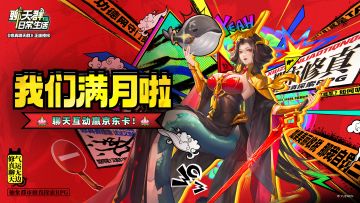 【内含福利】我们满月啦，聊天互动赢京东卡！