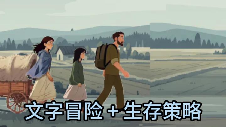 8.7分平民生存力作!每一个选择都没有回头路截图
