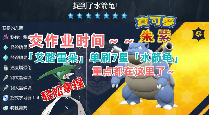 交作业~艾路雷朵单刷水箭龟7星太晶坑,轻松拿捏!重点都在这里截图
