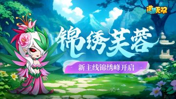 2月27日更新公告|主线锦绣峰来袭，神魔新赛季得逄蒙新皮肤！