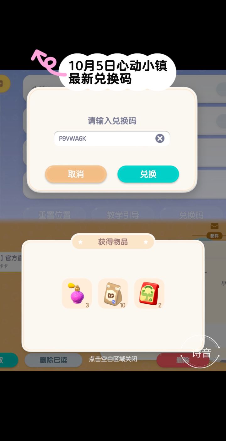 10.5心动小镇最新每日兑换码截图