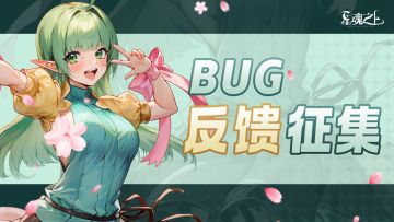 首测Bug&反馈征集