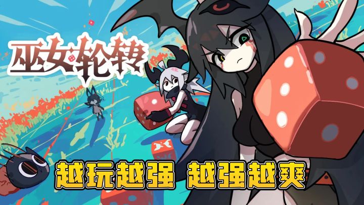 骰子+地块玩法,创新"轮盘式"肉鸽爽游,越玩越强,越强越爽!截图