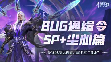 反馈有奖丨【BUG通缉令】——SP+极致剑道·尘心篇！