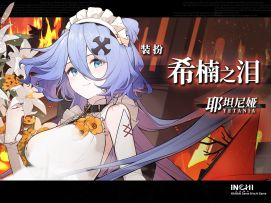 《千年之旅》角色PV-耶坦尼娅（希楠之泪）