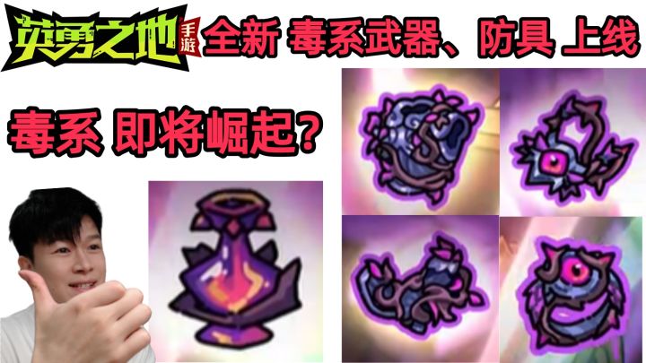 【英勇之地手游】毒系崛起! 全新毒系武器、防具上线!截图