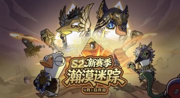 《鹅鸭杀》S2赛季预告发布 瀚漠迷踪主题沙漠探险4月1日开启