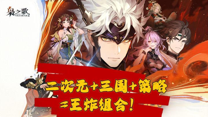 《三国志幻想大陆2》吹爆!二次元+三国+策略=王炸组合!截图