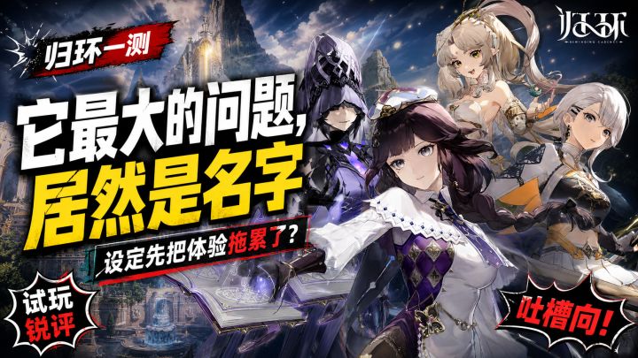 归环：它最大的问题，居然是名字截图