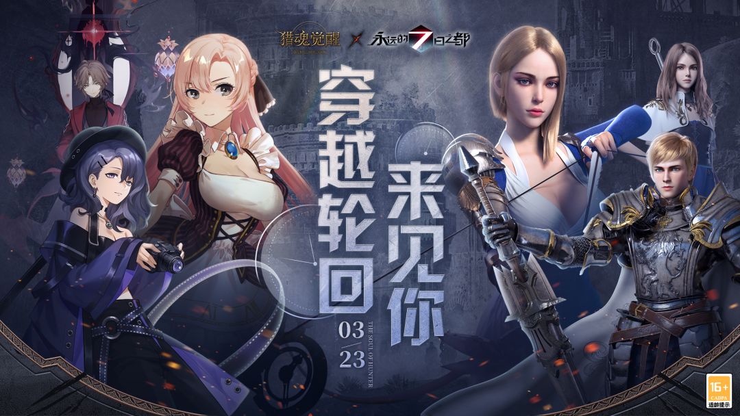 3月23日穿越轮回 《猎魂觉醒》×《永远的7日之都》联动定档截图