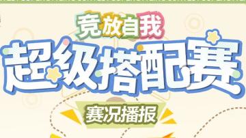 ♾️「竞放自我·超级搭配赛」第二阶段赛况播报🎉