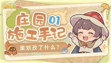 【庄园施工手记】骑手正在配送您的订单