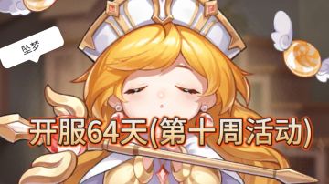 开服64天(第10周活动汇总)——转盘第二期
