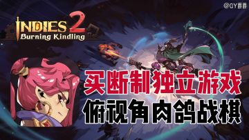 买断制独立游戏《因狄斯的谎言》续作！俯视角2D战旗肉鸽！
