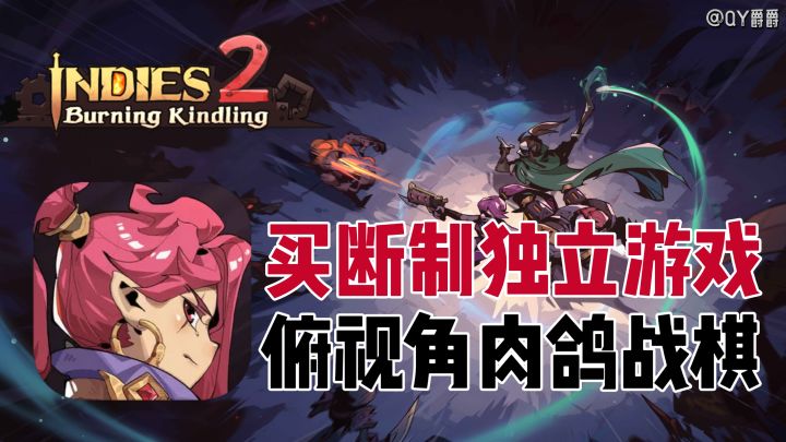 买断制独立游戏《因狄斯的谎言》续作！俯视角2D战旗肉鸽！截图