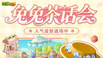 【皮肤展示】茶会即将落幕，春日来信返场倒计时