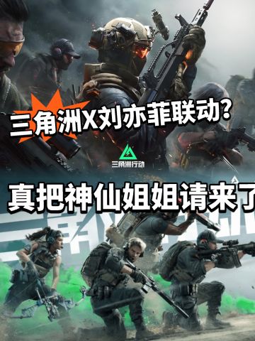 三角洲X刘亦菲联动！最新代言嘉宾！