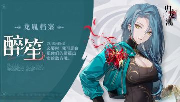 【已开奖】龙胤档案 | 朝风区「醉笙」