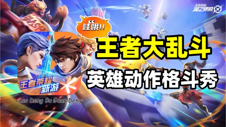 星之破晓：王者荣耀大乱斗，英雄动作格斗秀截图