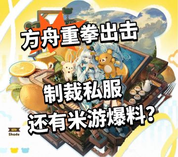 方舟：重拳出击制裁私服 还有米游爆料？