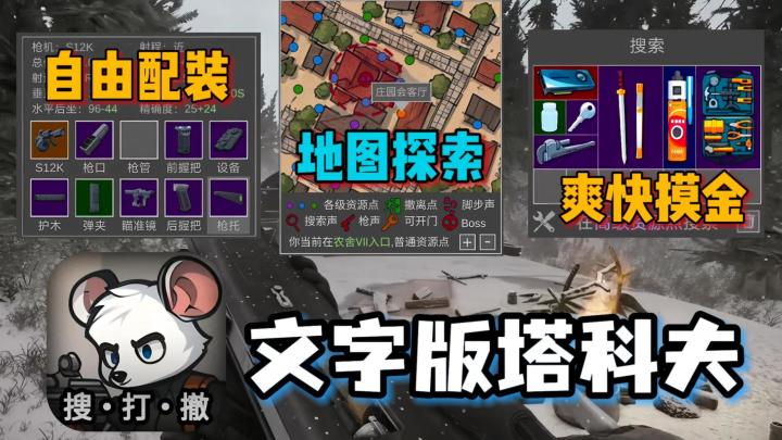 塔科夫文字版?自由配装,策略刚枪还能舔包,探索撤离摸金超爽!截图