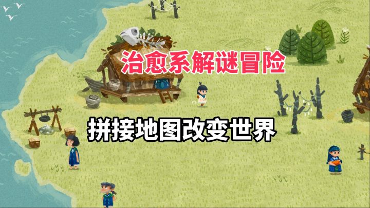 不用打怪,拼图造世界!Steam 97%好评!5小时治愈冒险~截图